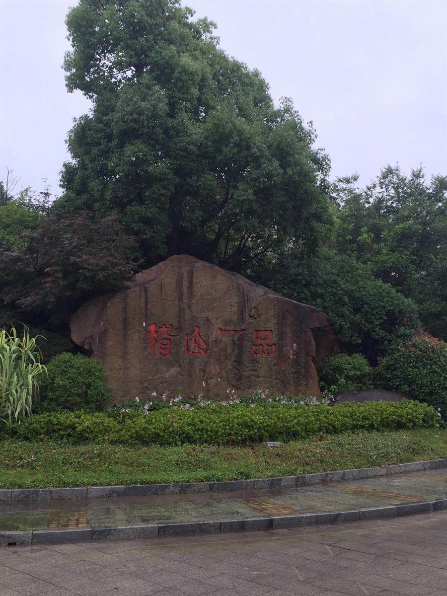 热烈祝贺鲁班装饰稽山一品工地顺利开工